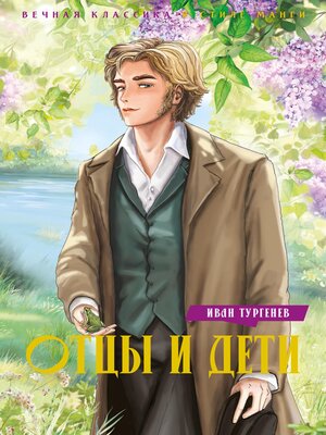 cover image of Отцы и дети